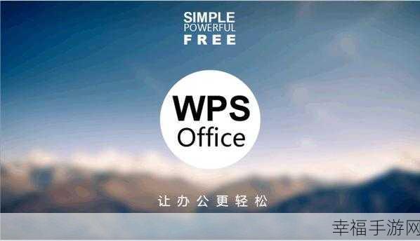 轻松应对 WPS 卡顿难题，畅享流畅办公体验