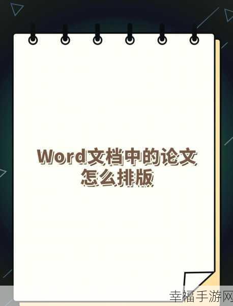 轻松搞定！Word 页面添加秘籍大公开