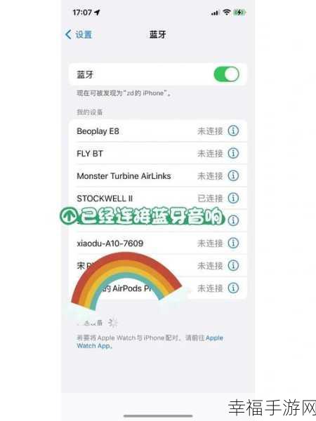 iPhone 蓝牙连接音响的终极指南