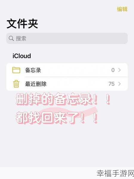 iPhone 备忘录意外删除？教你轻松恢复秘籍！