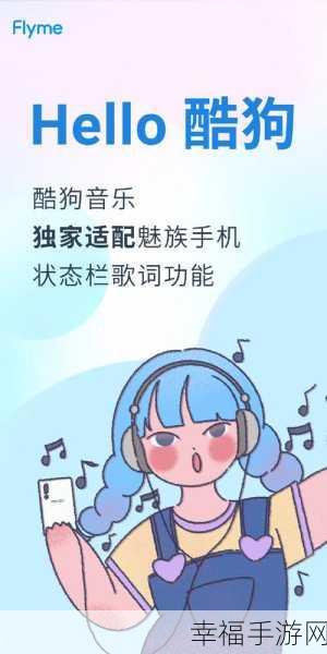 轻松搞定！酷狗音乐问候语音关闭秘籍