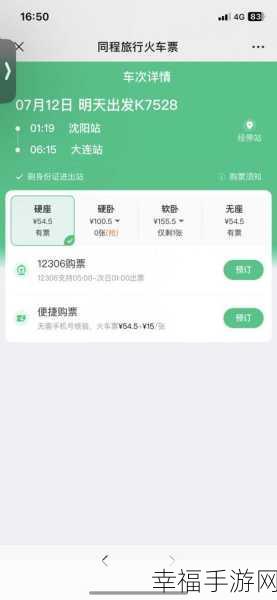 轻松搞定！手机铁路 12306 火车票价查询秘籍