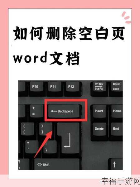 轻松搞定 Word 文档中多余空白页的秘籍