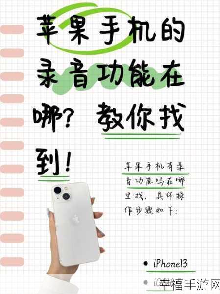 iPhone 手机录音功能失踪？解决秘籍在此！