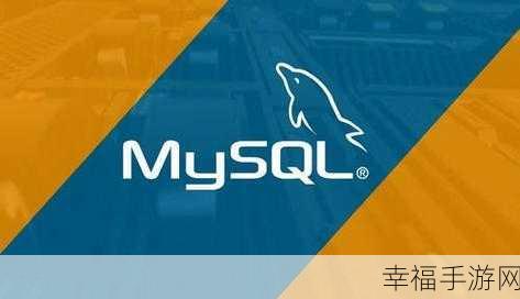 MySQL 中数据删除的多样神奇法门