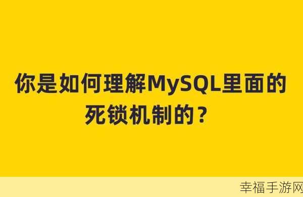 深度探秘 MySQL 多版本锁机制的奥秘