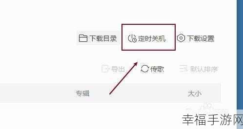 酷我音乐定时关机功能全攻略