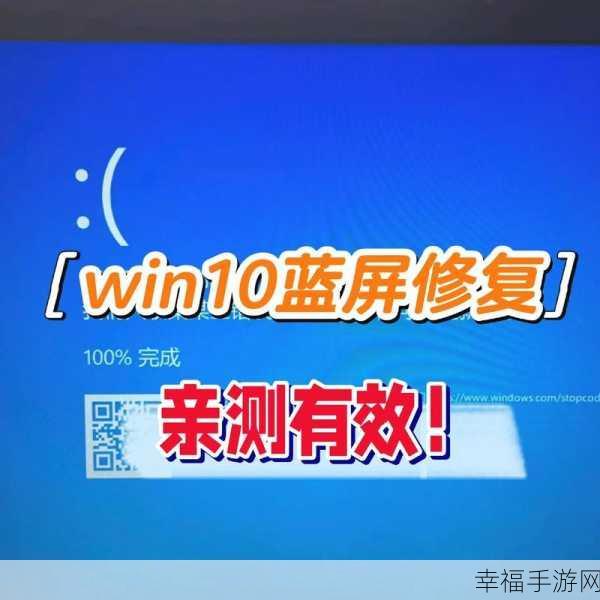 轻松解决！Win10 蓝屏问题一劳永逸的修复秘籍