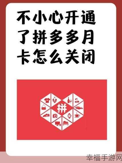 轻松搞定！拼多多 59 月卡取消秘籍