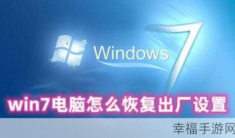 一键搞定！Win7 恢复出厂设置的终极秘籍