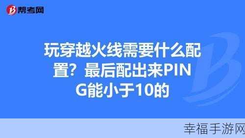 穿越火线 PING 值降低秘籍大揭秘