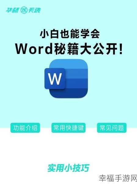 Word 页面格式重排秘籍，轻松搞定的实用技巧