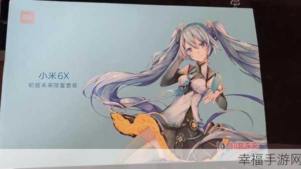 小米 6X 初音未来限量版，究竟值不值得入手？