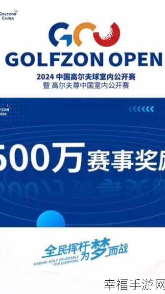 高尔夫爱好者必看！全民高尔夫最新版上线，趣味赛事等你挑战