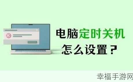 轻松搞定 Win7 定时关机脚本，让电脑作息更规律