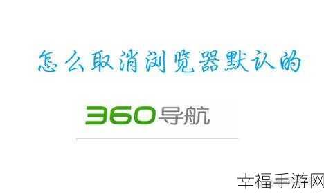 摆脱困扰！Edge 浏览器主页被 360 锁定的完美解决之道