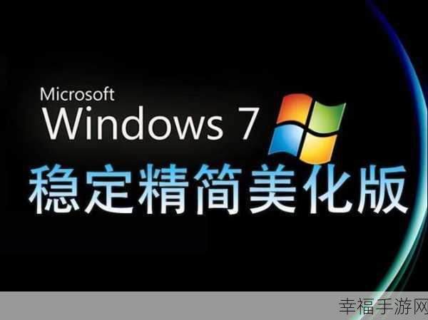 轻松搞定 Windows7 旗舰版格式化难题