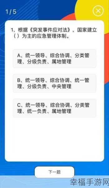 第三届全国应急管理普法知识竞赛，详细答题规则大揭秘