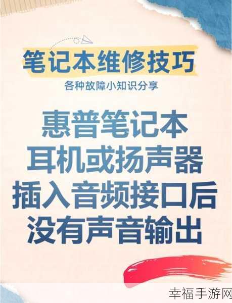 电脑插耳机无声？终极排查与解决秘籍