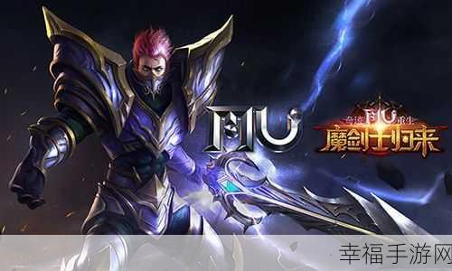 魔剑归来，MU魔剑重生手游BT版震撼上线，西方魔幻世界等你征服