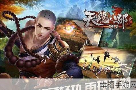 天龙3D混服版震撼上线，金庸正版授权，角色扮演新体验！