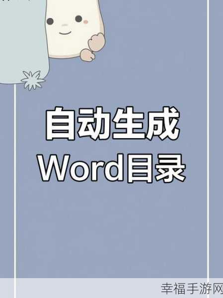 轻松搞定!苹果电脑 Pages 生成目录修改秘籍