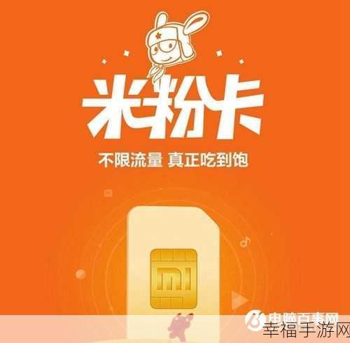 魅友卡与米粉卡的终极对决，谁更超值？