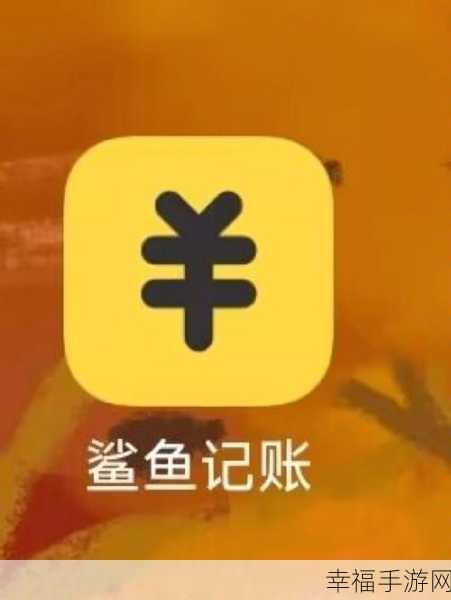 轻松搞定！鲨鱼记账 APP 声音关闭秘籍