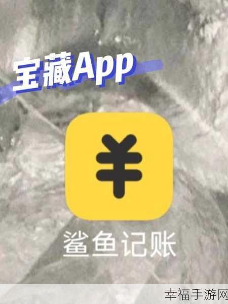 轻松搞定！鲨鱼记账 APP 声音关闭秘籍