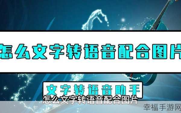 神奇秘籍，轻松实现文字转语音的绝佳方法