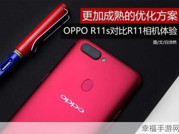 OPPO R11s 与 R11 的全方位大揭秘