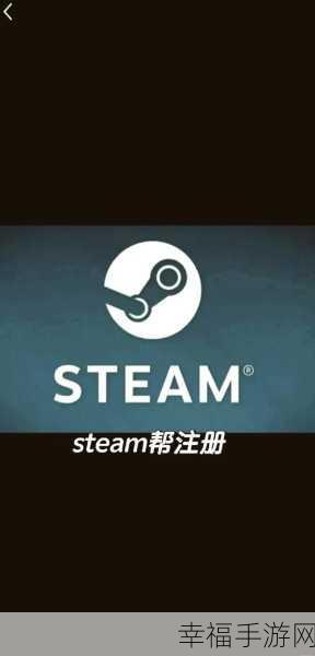 轻松搞定 Steam 注册，详细步骤与要点全解析