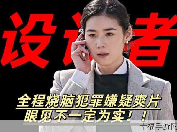 犯罪空间，指尖解谜新挑战，烧脑冒险一触即发！