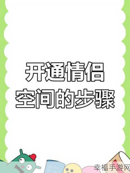 轻松搞定！手机进入 QQ 情侣空间的秘籍