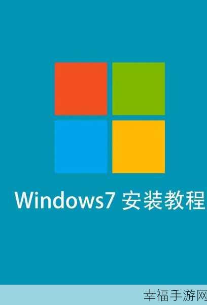 轻松上手！Win7 系统镜像安装全攻略