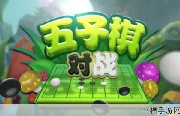 五子棋王者红包版震撼上线，趣味休闲对战，赢取丰厚红包奖励