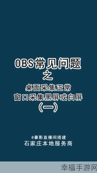 解决OBS 获取窗口黑屏难题的终极攻略