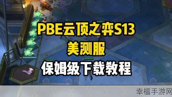 云顶之弈 PBE 美测服下载及汉化全攻略，细节大揭秘！