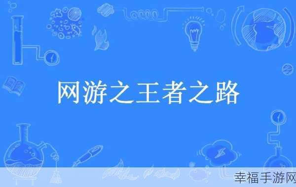 王者之路，挑战休闲益智新高度，解锁我要上王者游戏全攻略