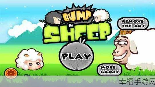 碰碰羊Bump Sheep安卓版v2.2震撼上线，策略碰撞，欢乐无限！