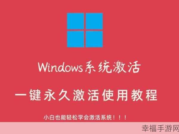 轻松搞定！Win8 系统一键永久激活秘籍大公开