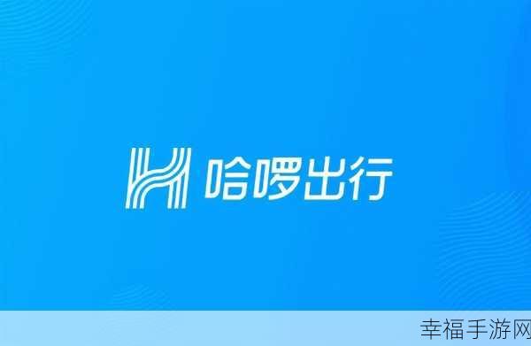 轻松搞定哈啰出行学生认证，畅享专属优惠秘籍