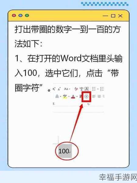 轻松搞定 Word 文档数字带圈文字效果秘籍