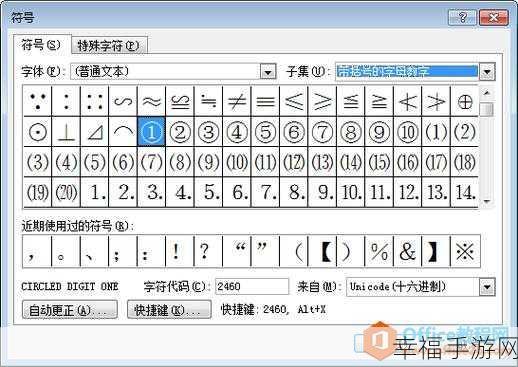 轻松搞定 Word 文档数字带圈文字效果秘籍