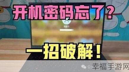 电脑开机密码遗忘？终极重置与找回秘籍在此！