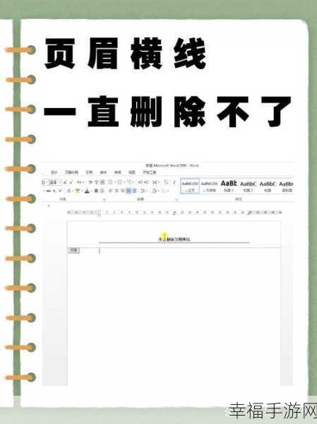 轻松搞定 Word 文档页眉横线删除难题