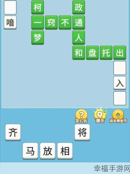 巧思成语大挑战，全新手机游戏带你领略成语魅力