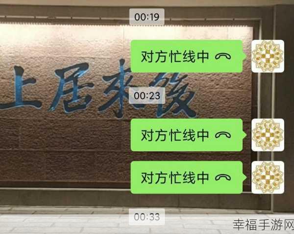 微信语音对方显示忙线中？原因大揭秘！