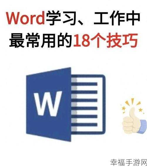 速学！Word 内容复制的必备神技