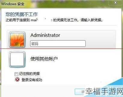 Win7 凭据为何无法使用？深度解析与解决攻略